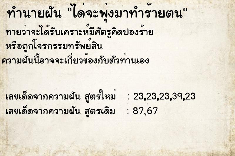 ทำนายฝันได่จะพุ่งมาทำร้ายตน ทำนายฝันทำนายฝันได่จะพุ่งมาทำร้ายตน