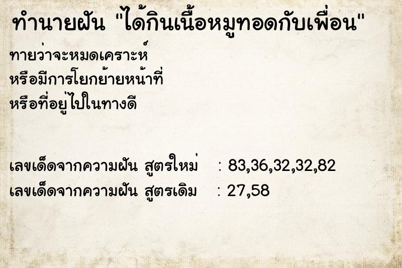 ทำนายฝัน ได้กินเนื้อหมูทอดกับเพื่อน