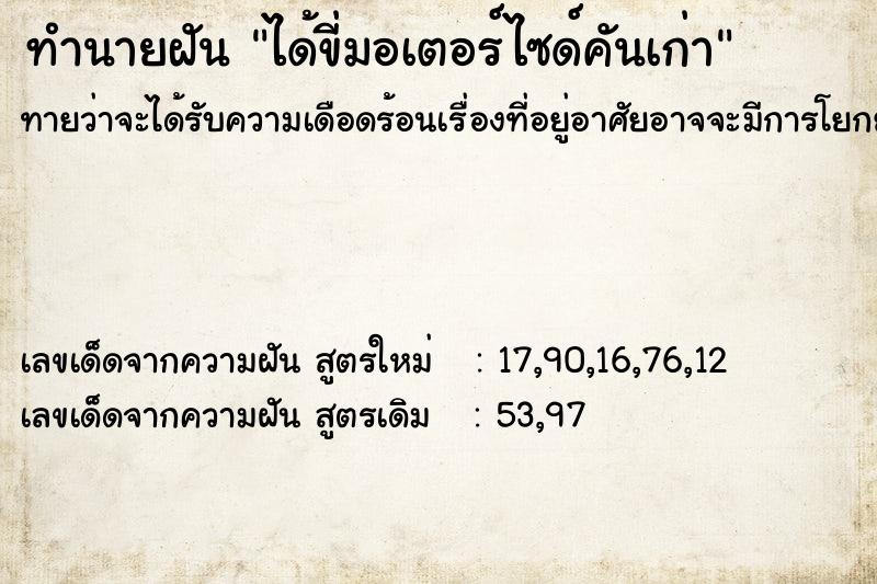 ทำนายฝันทำนายฝันได้ขี่มอเตอร์ไซด์คันเก่า