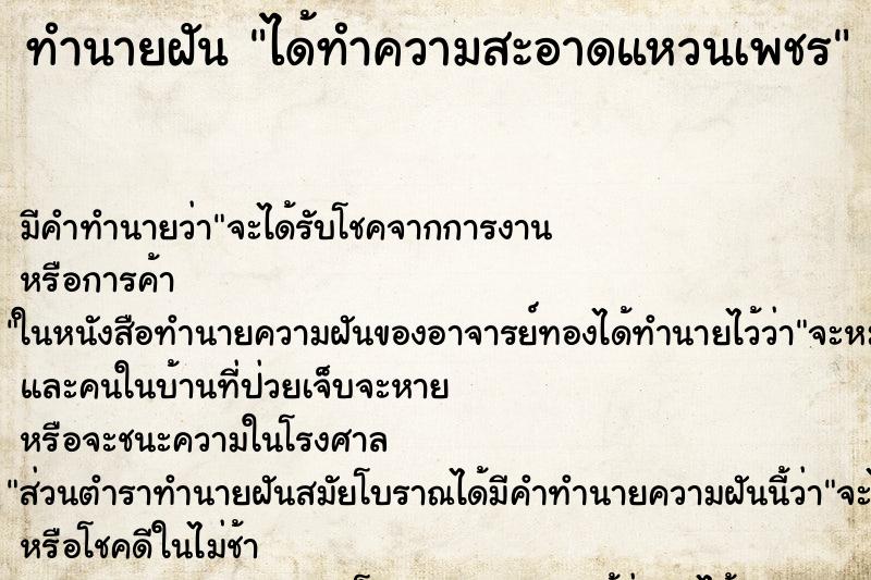 ทำนายฝันทำนายฝันได้ทำความสะอาดแหวนเพชร
