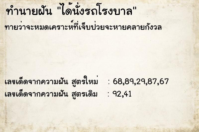 ทำนายฝันทำนายฝันได้นั่งรถโรงบาล