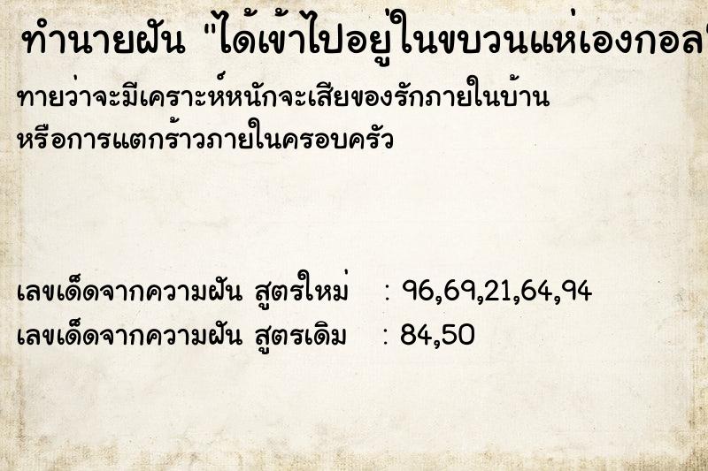ทำนายฝันทำนายฝันได้เข้าไปอยู่ในขบวนแห่เองกอล