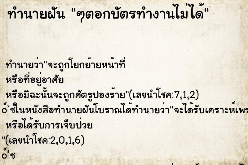 ทำนายฝันทำนายฝันๆตอกบัตรทำงานไม่ได้