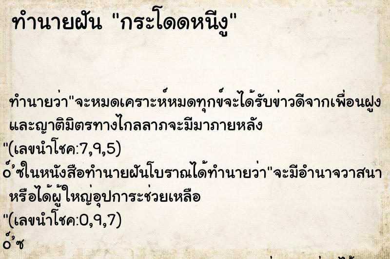 ทำนายฝัน กระโดดหนีงู