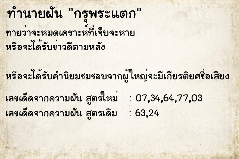 ทำนายฝัน กรุพระแตก ทำนายฝัน กรุพระแตก