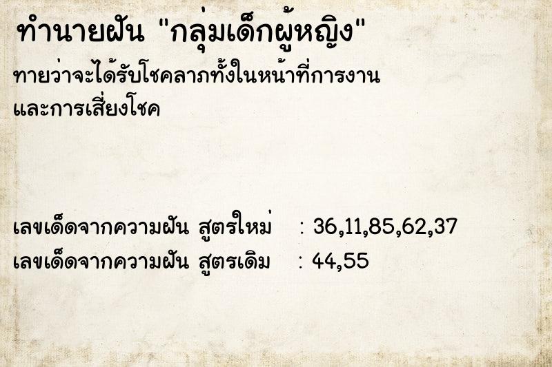 ทำนายฝัน กลุ่มเด็กผู้หญิง ตำราโบราณ แม่นที่สุดในโลก