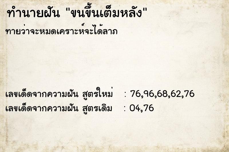 ทำนายฝันขนขึ้นเต็มหลัง ทำนายฝันทำนายฝันขนขึ้นเต็มหลัง