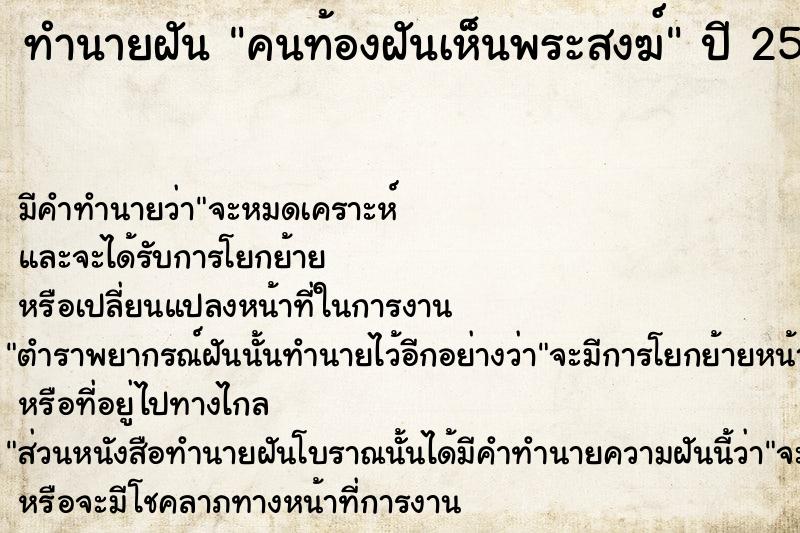 ทำนายฝันคนท้องฝันเห็นพระสงฆ์ ทำนายฝันทำนายฝันคนท้องฝันเห็นพระสงฆ์