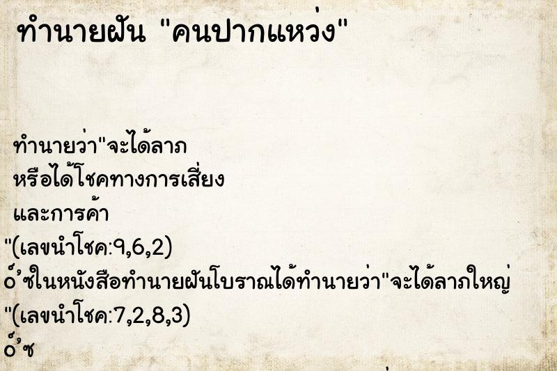 ทำนายฝัน คนปากแหว่ง ทำนายฝัน คนปากแหว่ง