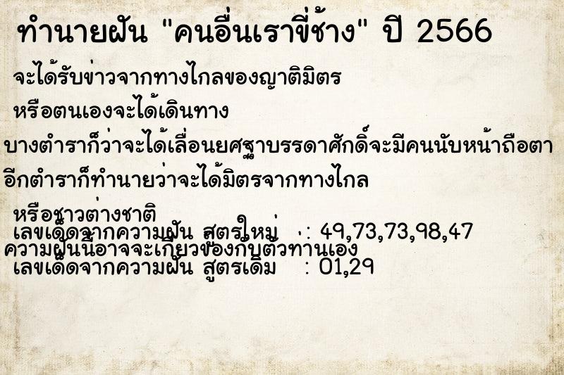 ทำนายฝัน คนอื่นเราขี่ช้าง ทำนายฝัน คนอื่นเราขี่ช้าง