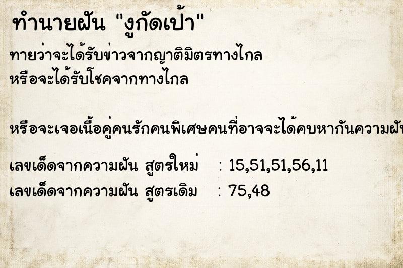 ทำนายฝันงูกัดเป้า ทำนายฝันทำนายฝันงูกัดเป้า