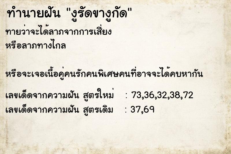 ทำนายฝันงูรัดขางูกัด ทำนายฝันทำนายฝันงูรัดขางูกัด