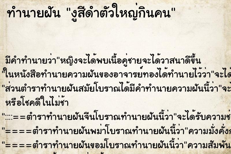ทำนายฝัน งูสีดำตัวใหญ่กินคน ทำนายฝัน งูสีดำตัวใหญ่กินคน