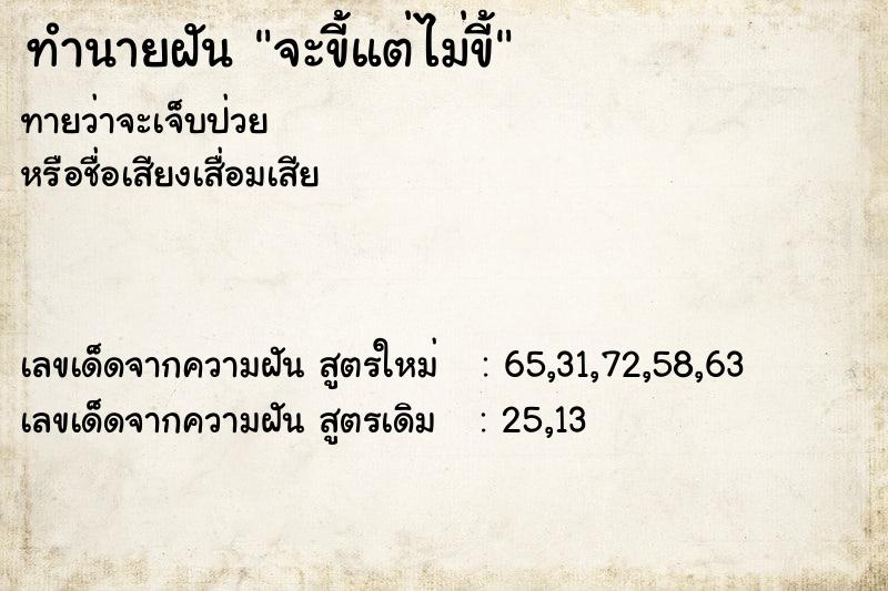 ทำนายฝันจะขี้แต่ไม่ขี้ ทำนายฝันทำนายฝันจะขี้แต่ไม่ขี้