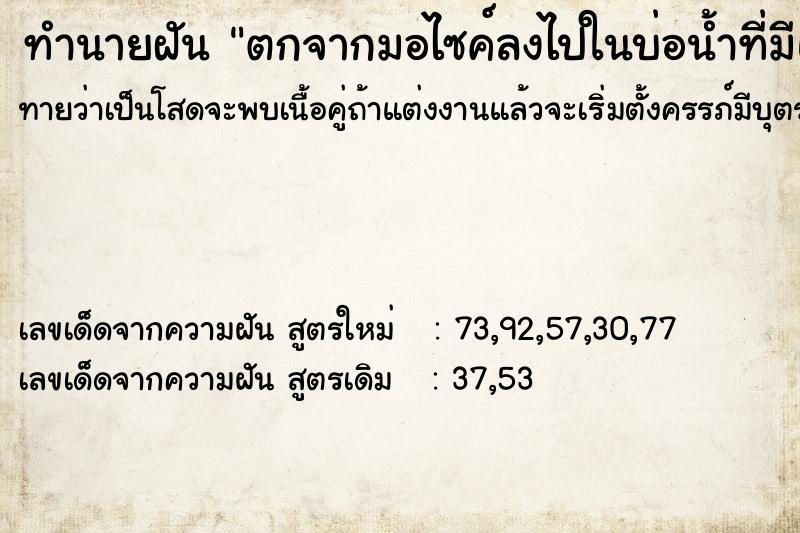 ทำนายฝันตกจากมอไซค์ลงไปในบ่อน้ำที่มีแต่ผีหัวขาดเต็มไปหมด ทำนายฝันทำนายฝันตกจากมอไซค์ลงไปในบ่อน้ำที่มีแต่ผีหัวขาดเต็มไปหมด