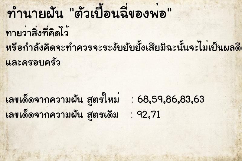 ทำนายฝันตัวเปื้อนฉี่ของพ่อ ทำนายฝันทำนายฝันตัวเปื้อนฉี่ของพ่อ