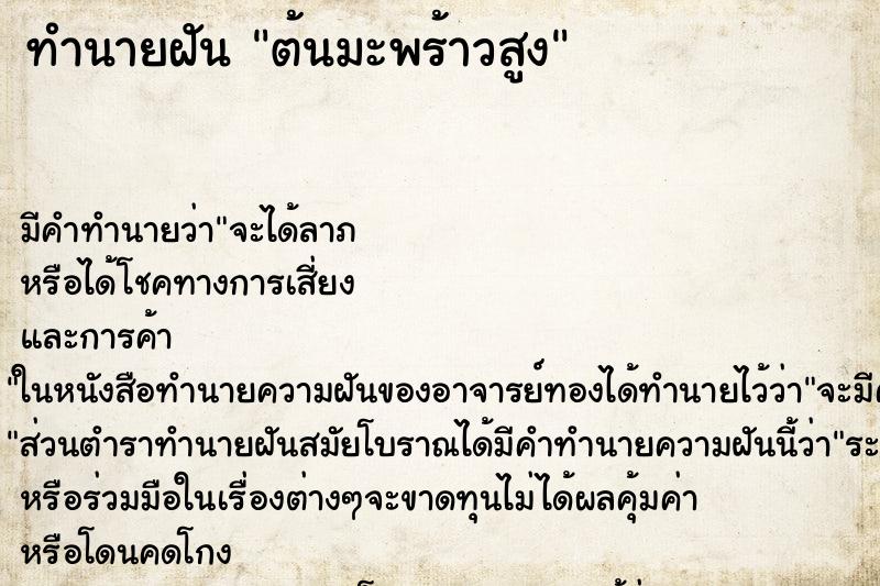 ทำนายฝันต้นมะพร้าวสูง ทำนายฝันทำนายฝันต้นมะพร้าวสูง