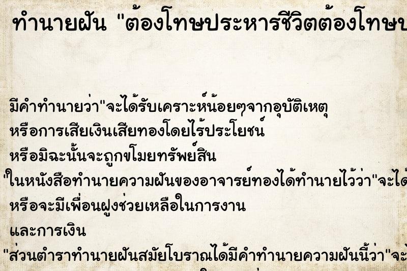 ทำนายฝันต้องโทษประหารชีวิตต้องโทษประหารชีวิต ทำนายฝันทำนายฝันต้องโทษประหารชีวิตต้องโทษประหารชีวิต