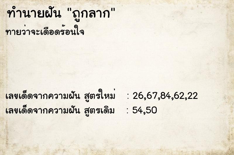 ทำนายฝันทำนายฝันถูกลาก