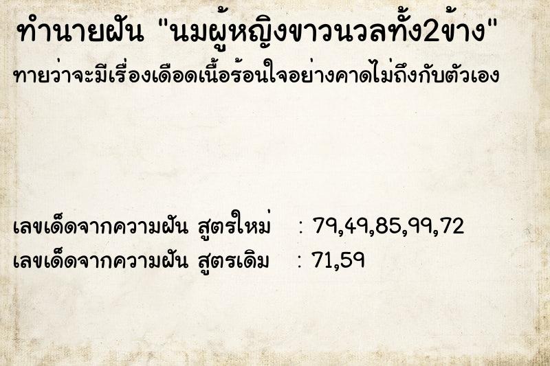 ทำนายฝันทำนายฝันนมผู้หญิงขาวนวลทั้ง2ข้าง