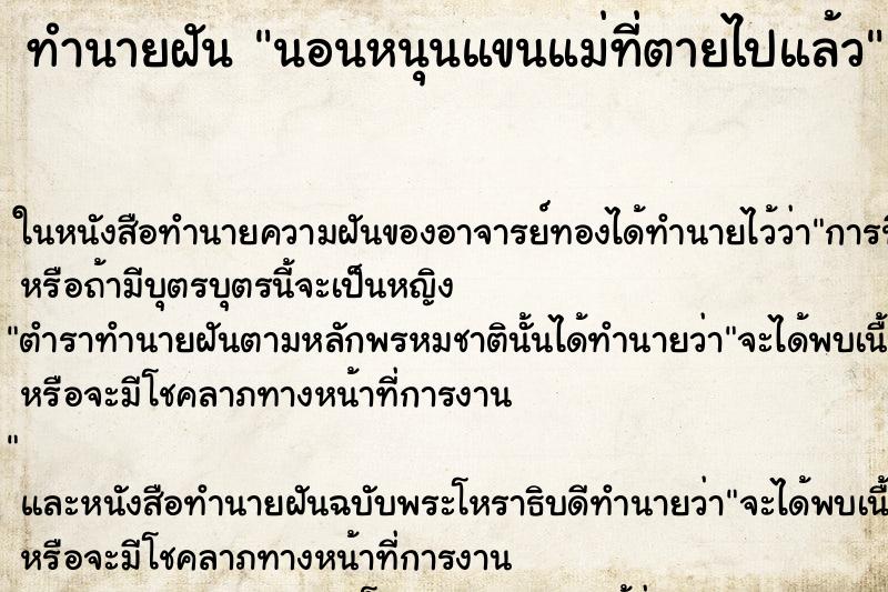 ทำนายฝันทำนายฝันนอนหนุนแขนแม่ที่ตายไปแล้ว