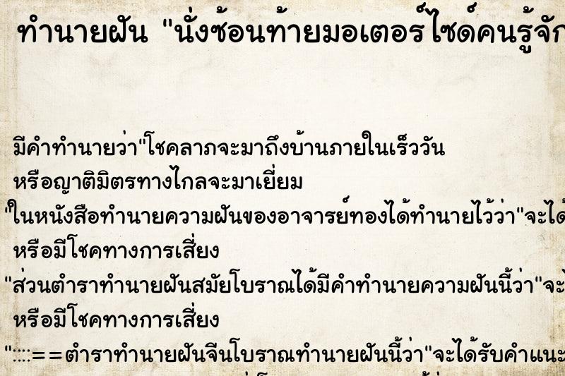 ทำนายฝัน นั่งซ้อนท้ายมอเตอร์ไซด์คนรู้จักรถมอเตอร์ไซด์จมน้ำ ทำนายฝัน นั่งซ้อนท้ายมอเตอร์ไซด์คนรู้จักรถมอเตอร์ไซด์จมน้ำ