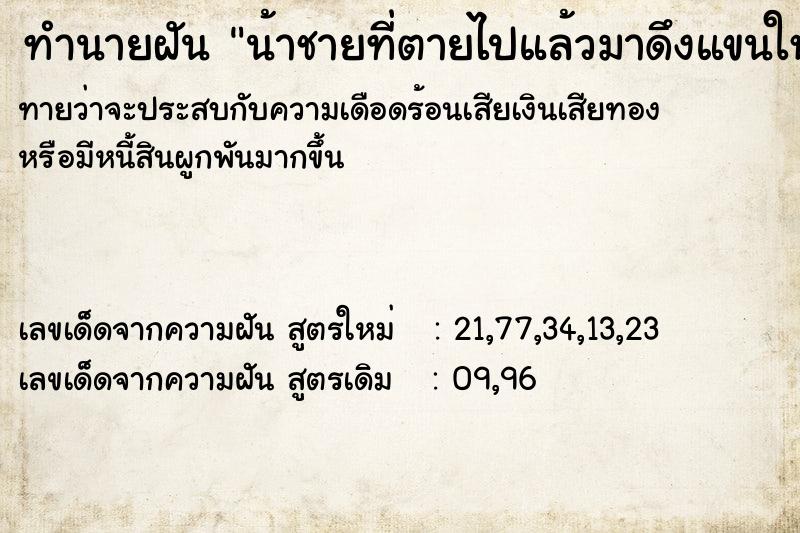 ทำนายฝันน้าชายที่ตายไปแล้วมาดึงแขนให้ไปอยู่ด้วย ทำนายฝันทำนายฝันน้าชายที่ตายไปแล้วมาดึงแขนให้ไปอยู่ด้วย