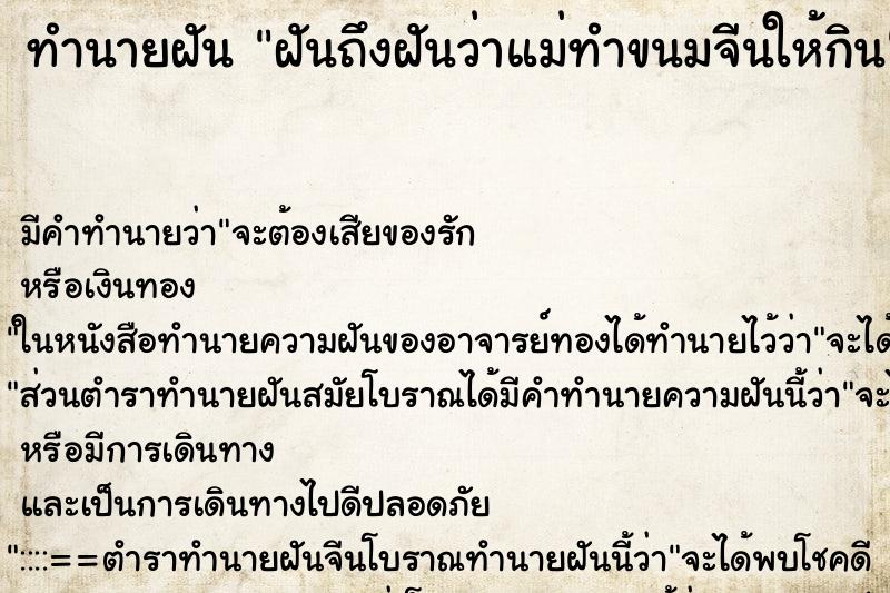 ทำนายฝันทำนายฝันฝันถึงฝันว่าแม่ทำขนมจีนให้กิน