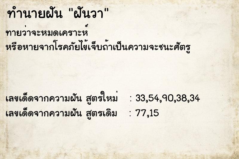 ทำนายฝันทำนายฝันฝันวา