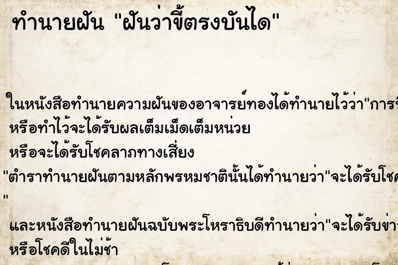 ทำนายฝันทำนายฝันฝันว่าขี้ตรงบันได