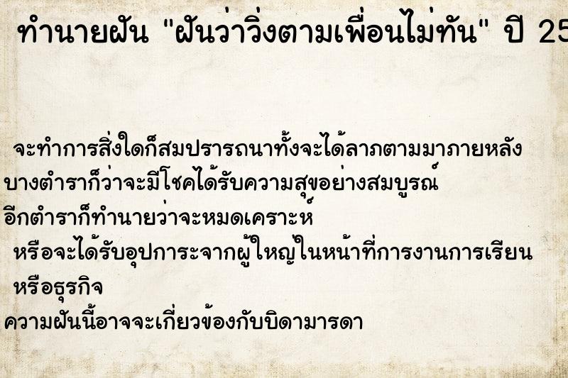 ทำนายฝันฝันว่าวิ่งตามเพื่อนไม่ทัน ทำนายฝันทำนายฝันฝันว่าวิ่งตามเพื่อนไม่ทัน
