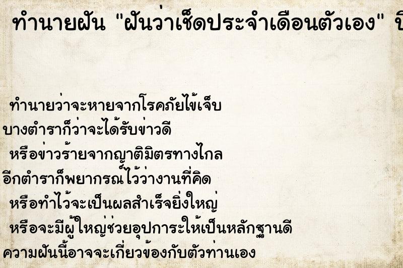ทำนายฝันฝันว่าเช็ดประจำเดือนตัวเอง ทำนายฝันทำนายฝันฝันว่าเช็ดประจำเดือนตัวเอง