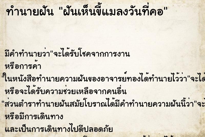 ทำนายฝันฝันเห็นขี้แมลงวันที่คอ ทำนายฝันทำนายฝันฝันเห็นขี้แมลงวันที่คอ