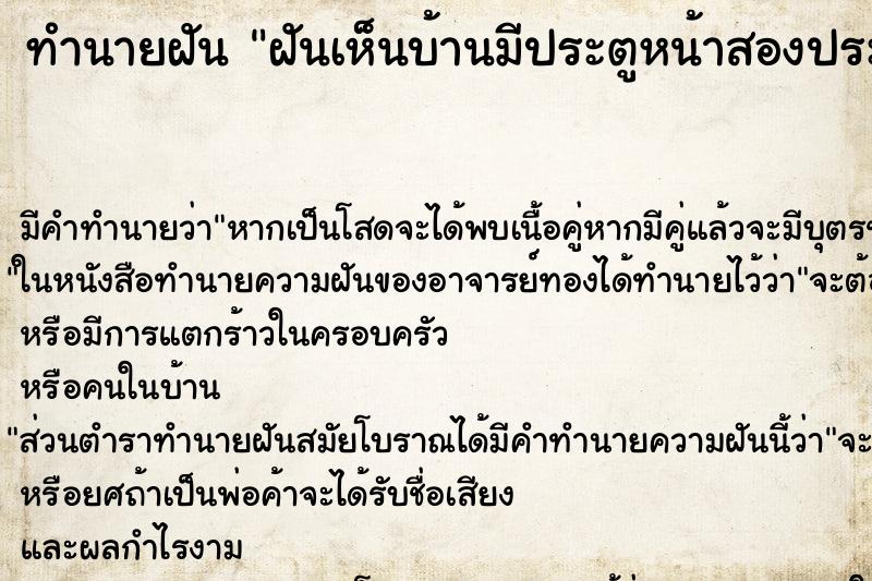 ทำนายฝัน ฝันเห็นบ้านมีประตูหน้าสองประตู ทำนายฝัน ฝันเห็นบ้านมีประตูหน้าสองประตู
