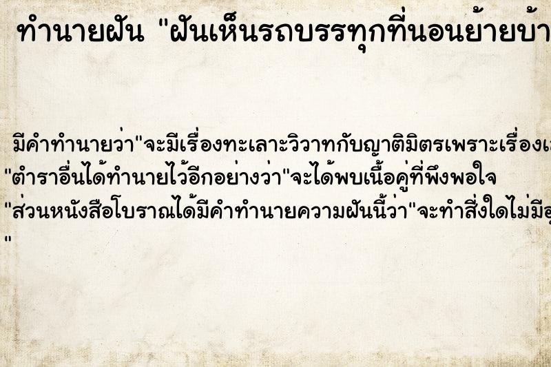 ทำนายฝันทำนายฝันฝันเห็นรถบรรทุกที่นอนย้ายบ้าน