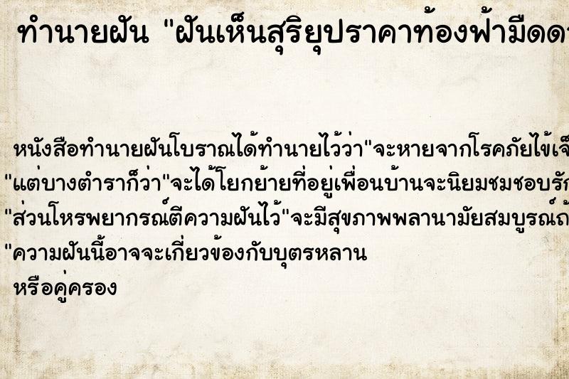 ทำนายฝันฝันเห็นสุริยุปราคาท้องฟ้ามืดดวงค่อยมืดลง ทำนายฝันทำนายฝันฝันเห็นสุริยุปราคาท้องฟ้ามืดดวงค่อยมืดลง