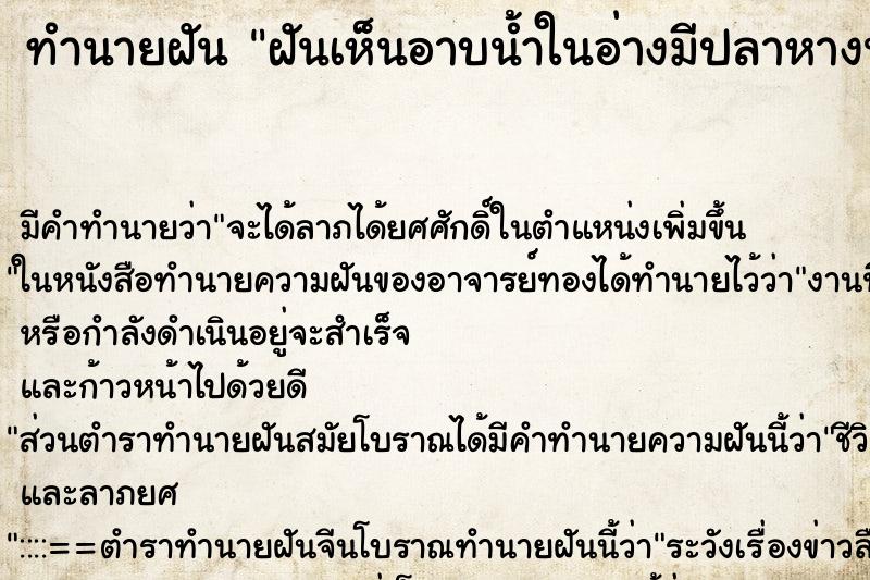 ทำนายฝันทำนายฝันฝันเห็นอาบน้ำในอ่างมีปลาหางนกยูง