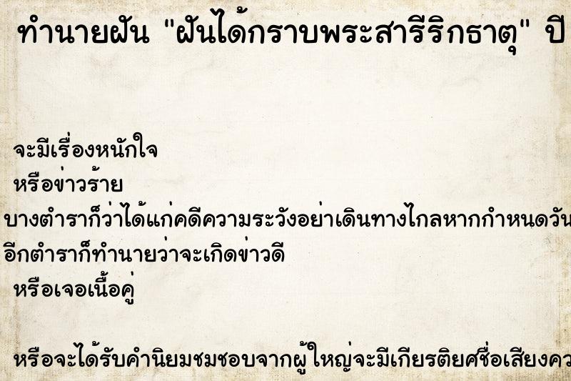 ทำนายฝันทำนายฝันฝันได้กราบพระสารีริกธาตุ