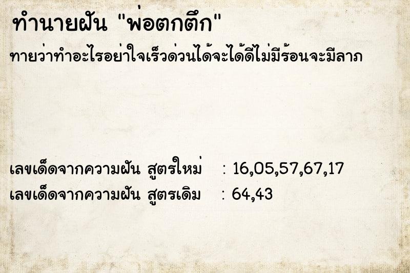 ทำนายฝัน พ่อตกตึก ทำนายฝัน พ่อตกตึก