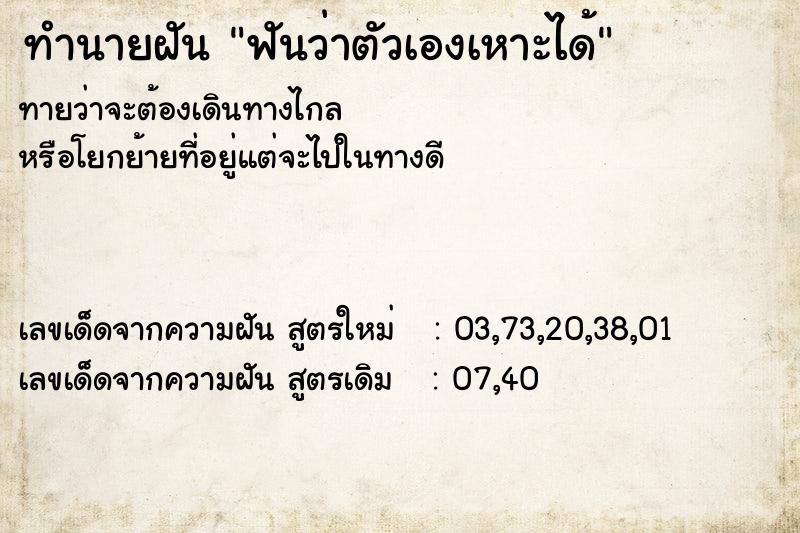 ทำนายฝันทำนายฝันฟันว่าตัวเองเหาะได้
