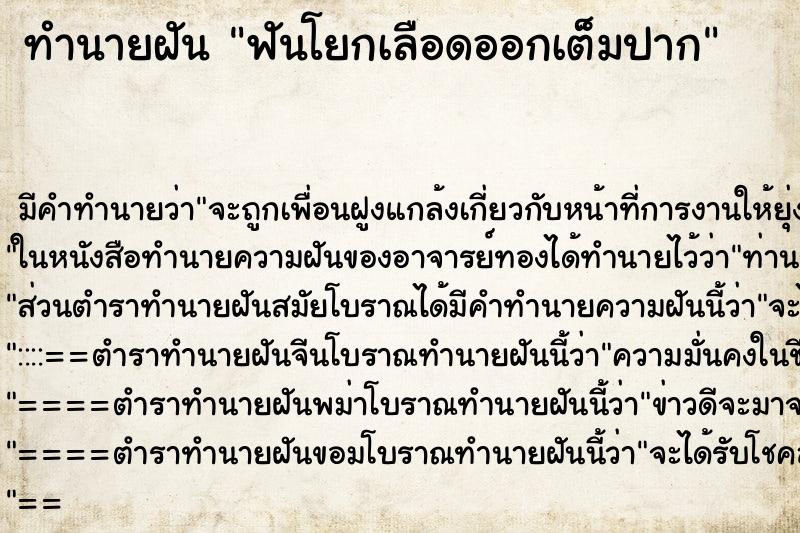 ทำนายฝันฟันโยกเลือดออกเต็มปาก ทำนายฝันทำนายฝันฟันโยกเลือดออกเต็มปาก