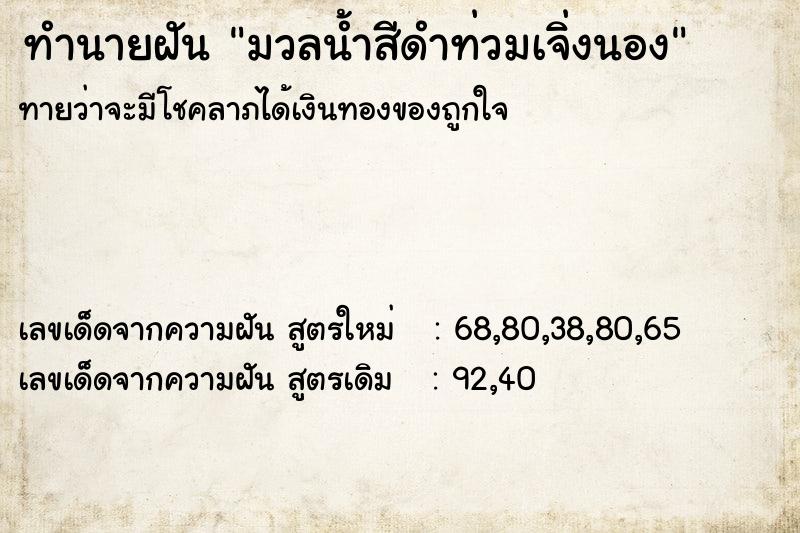 ทำนายฝันมวลน้ำสีดำท่วมเจิ่งนอง ทำนายฝันทำนายฝันมวลน้ำสีดำท่วมเจิ่งนอง