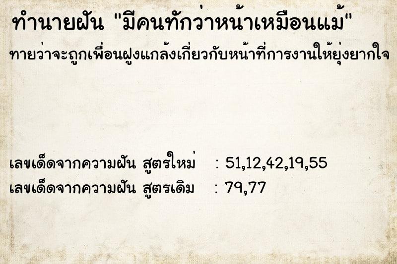 ทำนายฝันมีคนทักว่าหน้าเหมือนแม้ ทำนายฝันทำนายฝันมีคนทักว่าหน้าเหมือนแม้