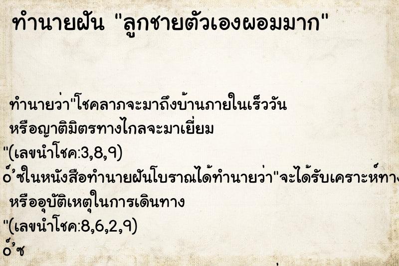ทำนายฝัน ลูกชายตัวเองผอมมาก