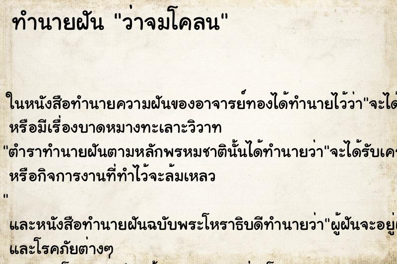 ทำนายฝัน ว่าจมโคลน
