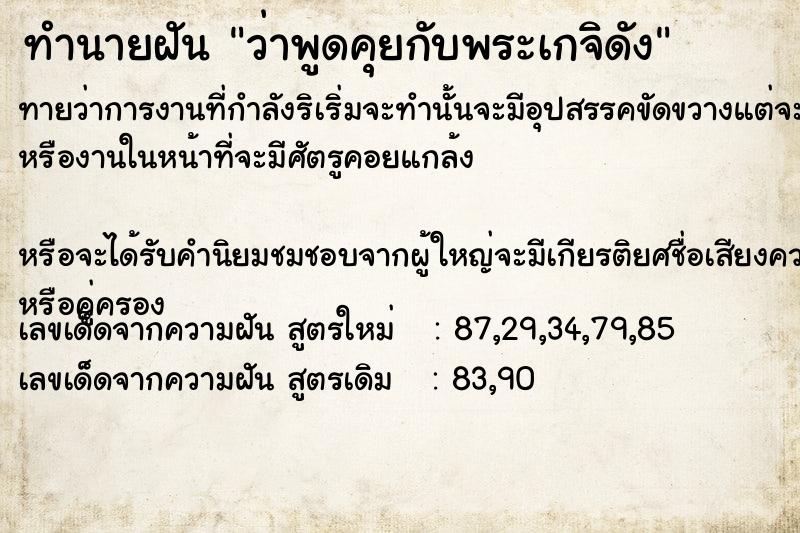 ทำนายฝัน ว่าพูดคุยกับพระเกจิดัง