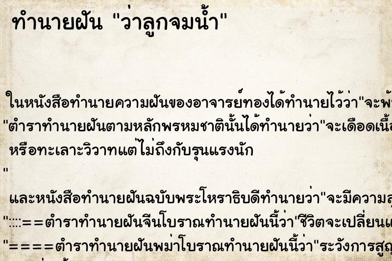ทำนายฝันทำนายฝันว่าลูกจมน้ำ