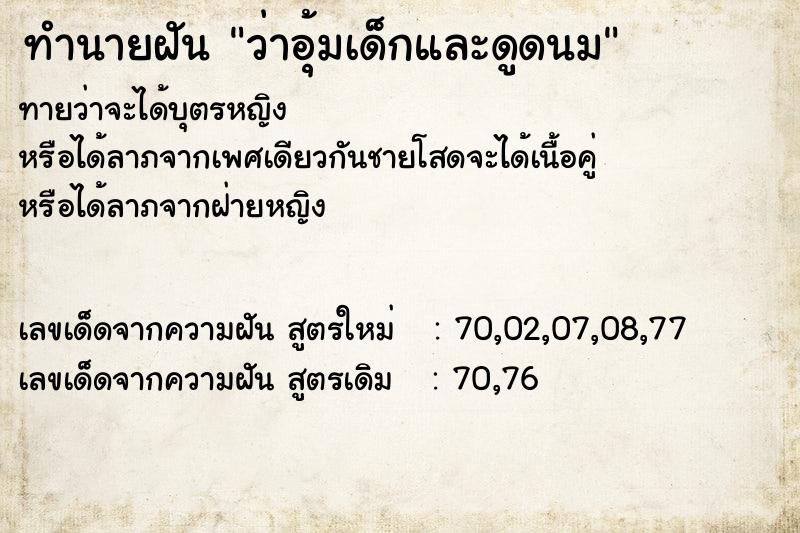 ทำนายฝันว่าอุ้มเด็กและดูดนม ทำนายฝันทำนายฝันว่าอุ้มเด็กและดูดนม