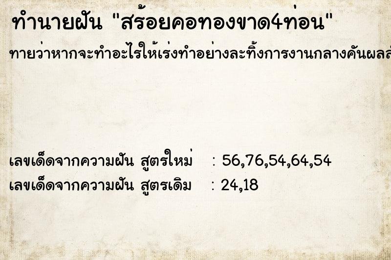 ทำนายฝันสร้อยคอทองขาด4ท่อน ทำนายฝันทำนายฝันสร้อยคอทองขาด4ท่อน