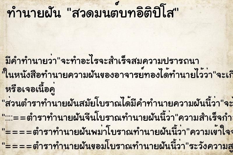 ทำนายฝันสวดมนต์บทอิติปิโส ทำนายฝันทำนายฝันสวดมนต์บทอิติปิโส